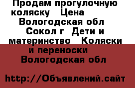 Продам прогулочную коляску › Цена ­ 2 500 - Вологодская обл., Сокол г. Дети и материнство » Коляски и переноски   . Вологодская обл.